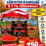 Рекламный плакат икры Камчатки и Карелии у ТЦ «Юбилейный» с ценой от 250 рублей