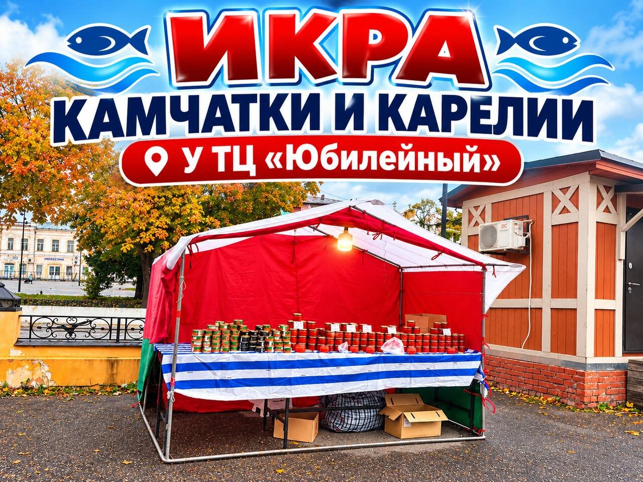 Красная торговая палатка с банками икры и надписью «У ТЦ Юбилейный»