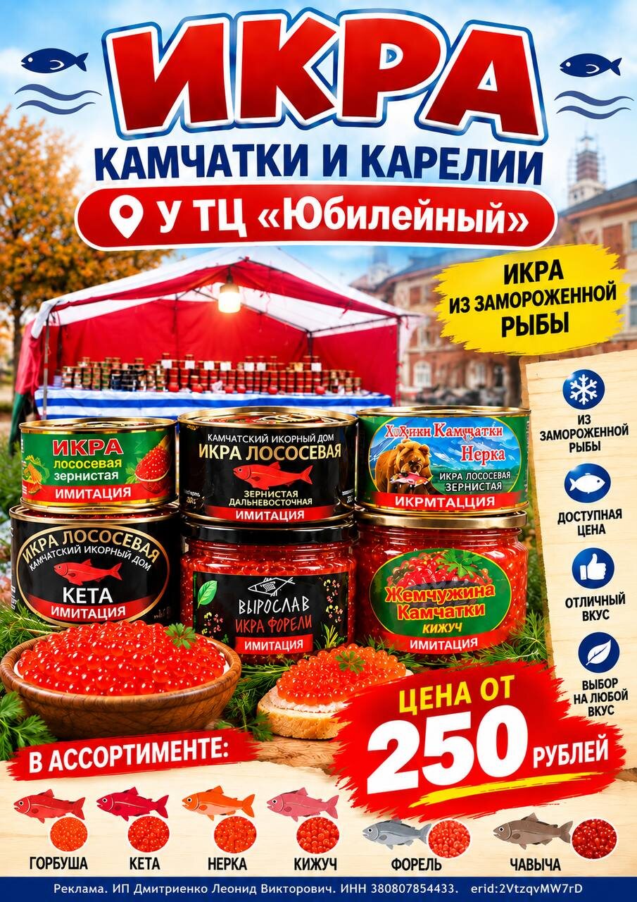 Рекламный плакат икры Камчатки и Карелии у ТЦ «Юбилейный» с ценой от 250 рублей