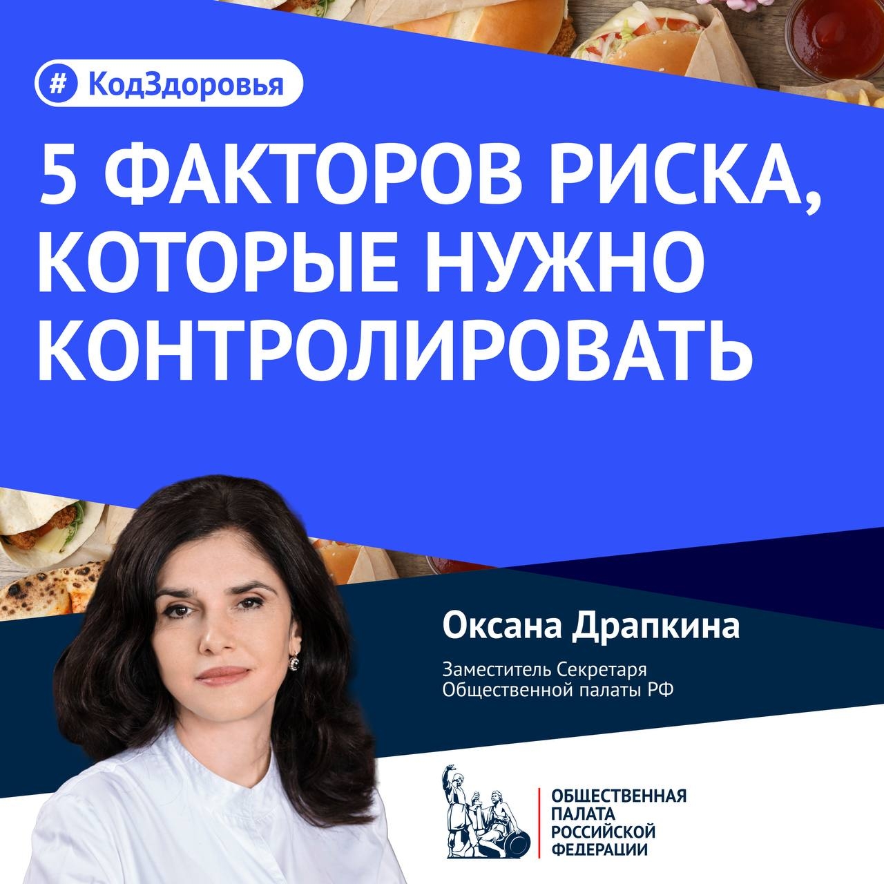 Промо-картинка с крупным заголовком «5 факторов риска, которые нужно контролировать», плечевым портретом женщины и логотипом Общественной палаты РФ.