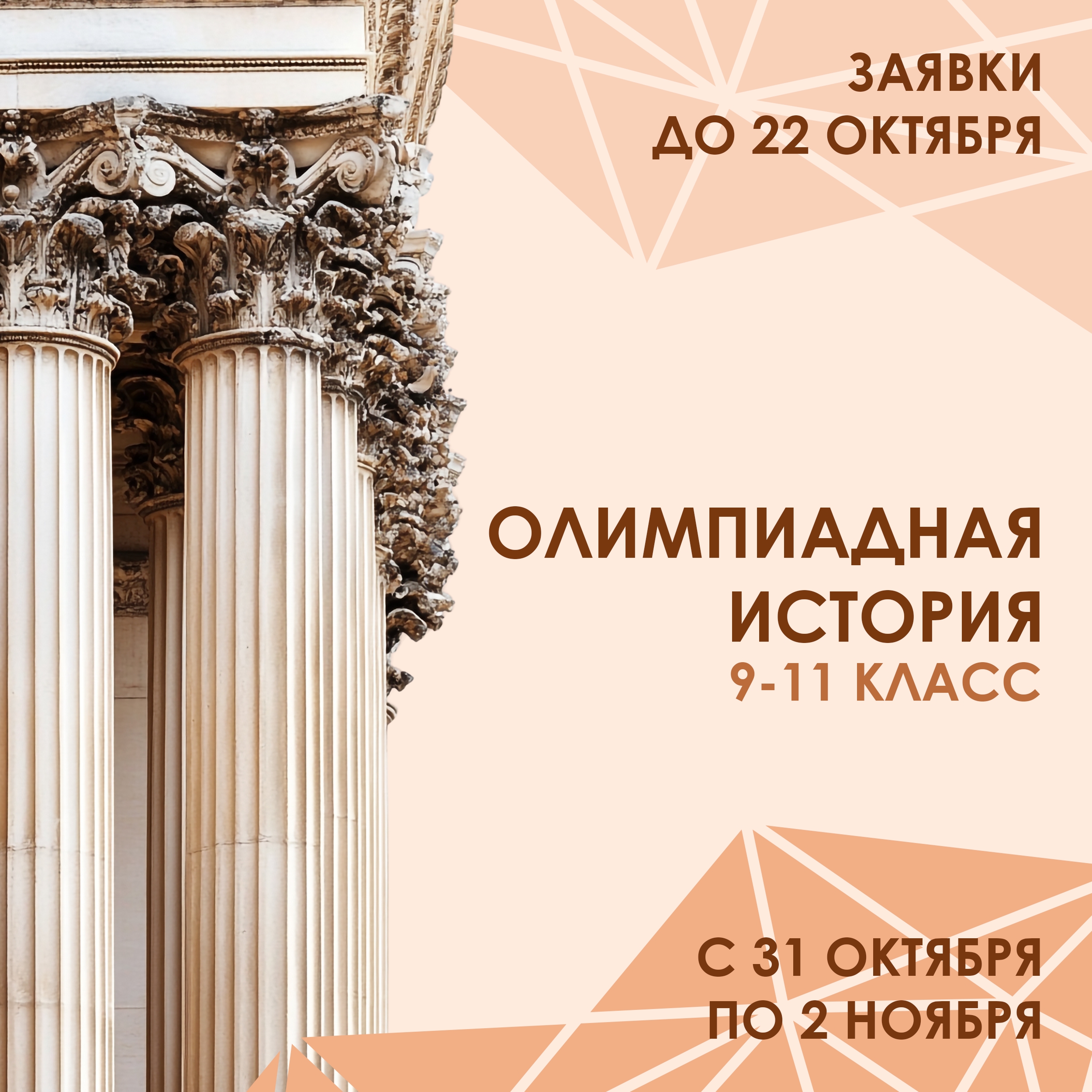 афиша/плакат с изображением архитектурных колонн и текстом о интенсиве «Олимпиадная история» для 9–11 классов с датами
