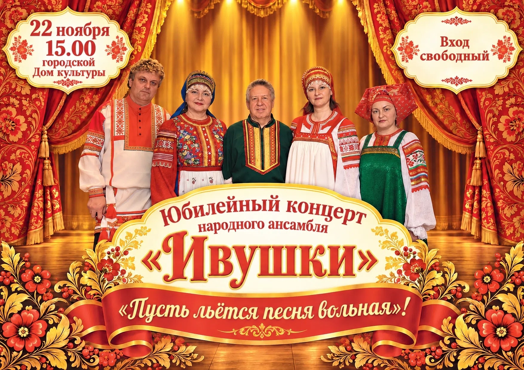 Афиша/плакат с пятерыми участниками в народных костюмах на фоне сцены и занавесей; на плакате видно дату и время, место проведения, надпись «Юбилейный концерт народного ансамбля «Ивушки»» и «Вход свободный».