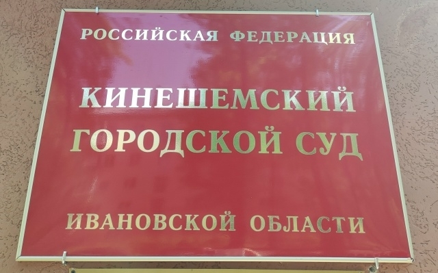 Красная табличка на фасаде с золотыми буквами: «Кинешемский городской суд Ивановской области».