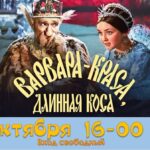 афиша фильма «Варвара-краса, длинная коса»: сцена из фильма, крупный заголовок названия, нижняя полоса с датой и временем «16 октября 16-00», надпись «Вход свободный» и круглый логотип ДК
