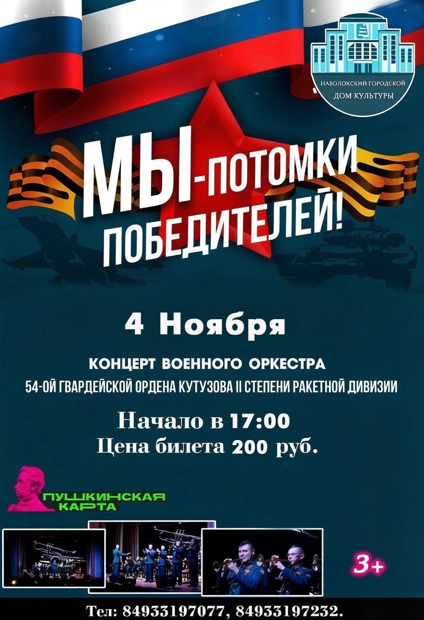 Афиша концерта военного оркестра 54-й гвардейской ракетной дивизии: дата 4 ноября, начало 17:00, логотип Наволокского дома культуры и контактные телефоны