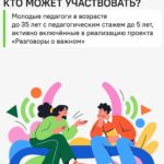 Плакат/афиша проекта: заголовок про участие и блок с текстом об условиях (педагоги до 35 лет, стаж до 5 лет); яркая иллюстрация двух людей, ведущих беседу