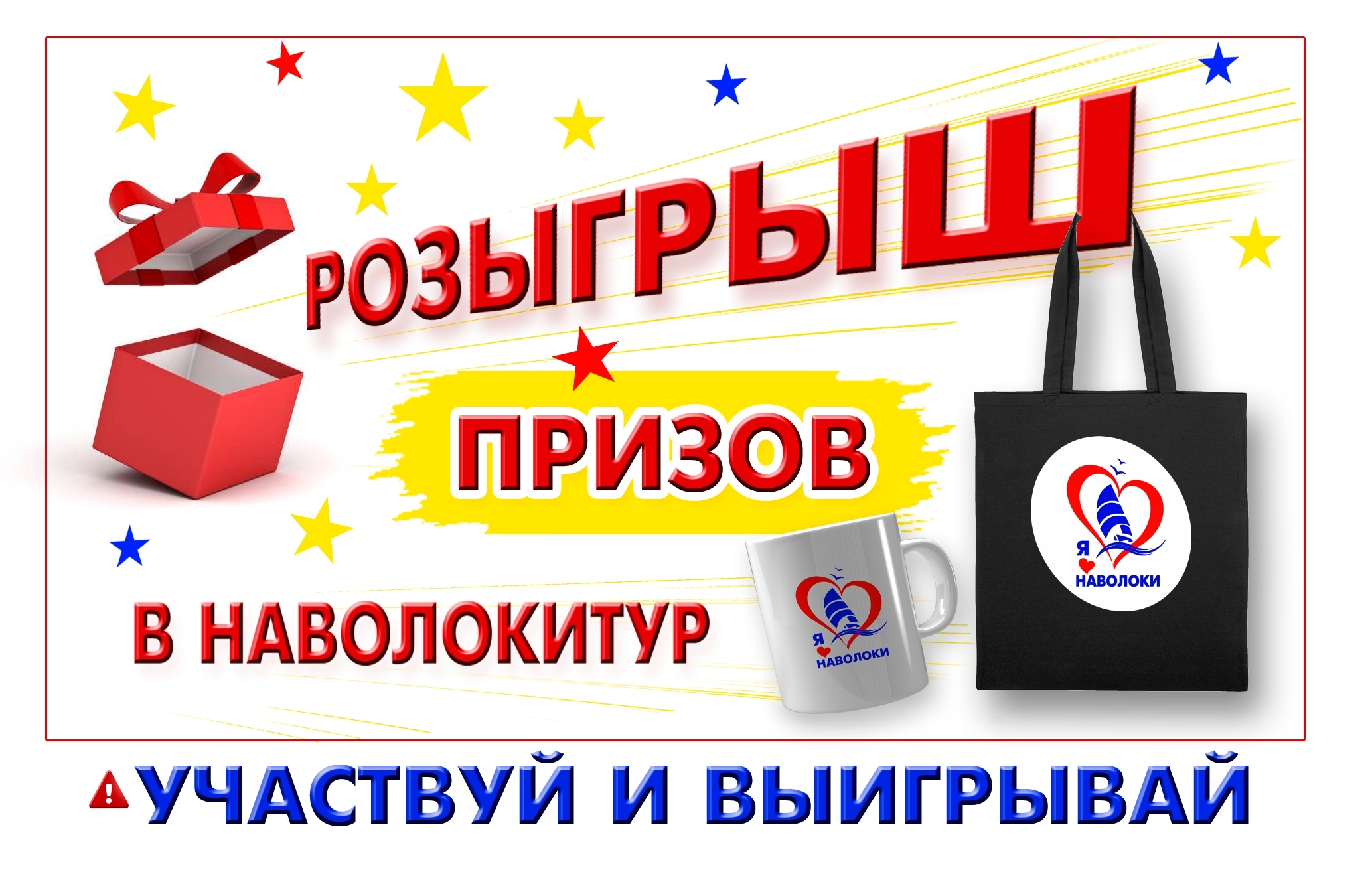 Афиша конкурса: крупный заголовок «Розыгрыш призов», сумка‑шоппер и кружка с логотипом «Я люблю Наволоки», декоративные звёзды и призыв участвовать.