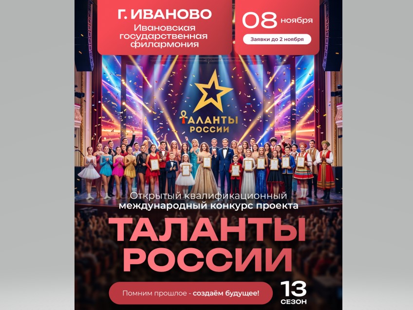 Группа исполнителей на сцене перед большим баннером конкурса «Таланты России»; постер с датой и указанием Ивановской государственной филармонии и сроком подачи заявок.