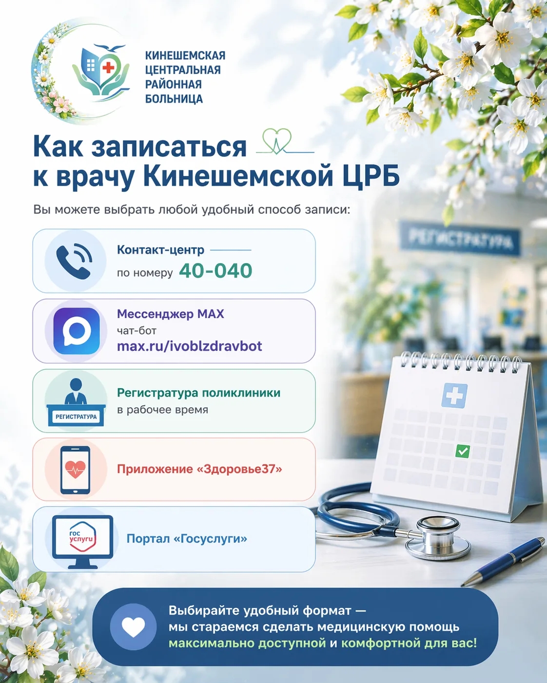 Инфографика/афиша Кинешемской ЦРБ: способы записи к врачу (Контакт-центр 40-040, мессенджер MAX, регистратура, приложение «Здоровье37», портал Госуслуг).