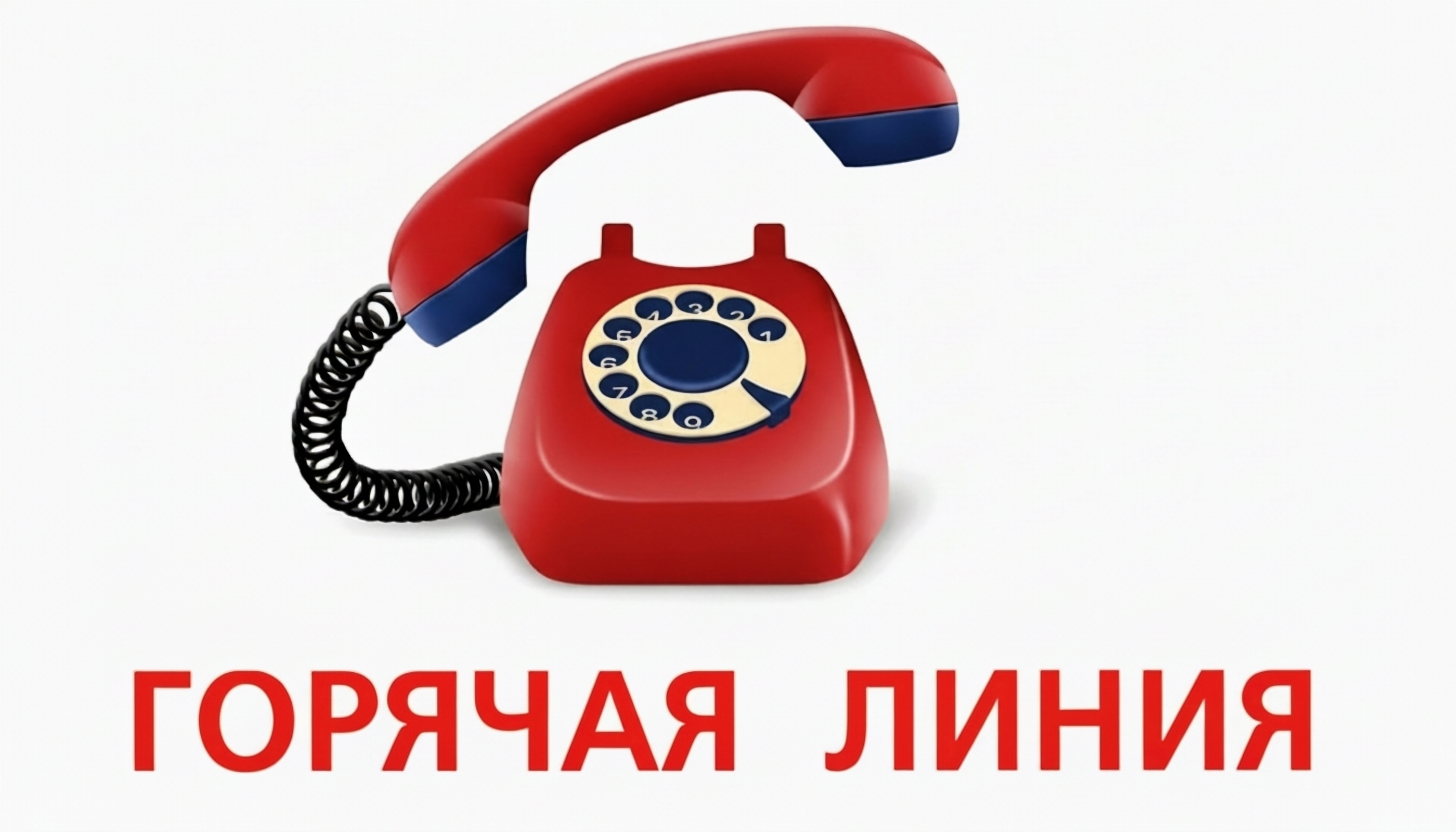 Плакат с изображением красного стационарного телефона и надписью «ГОРЯЧАЯ ЛИНИЯ»