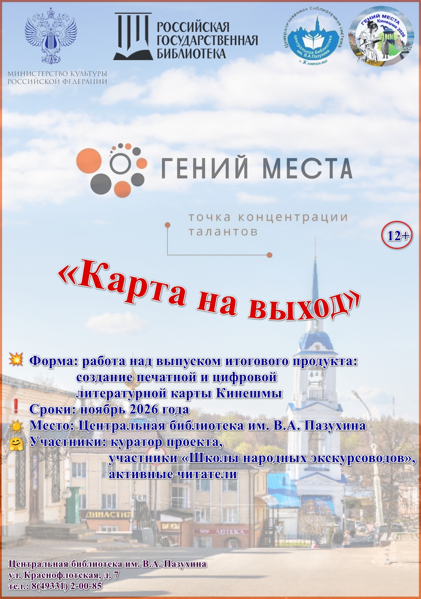 Афиша/постер проекта «Гений места» с заголовком «Карта на выход», логотипами, датой (ноябрь 2026) и адресом Центральной библиотеки им. В. А. Пазухина
