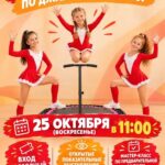 Яркая афиша/плакат мастер-класса по джампинг‑фитнесу: три девочки в красных костюмах на мини‑батуте, крупные надписи с датой, временем, телефоном и адресом ФОК (ул. Спортивная, 34).