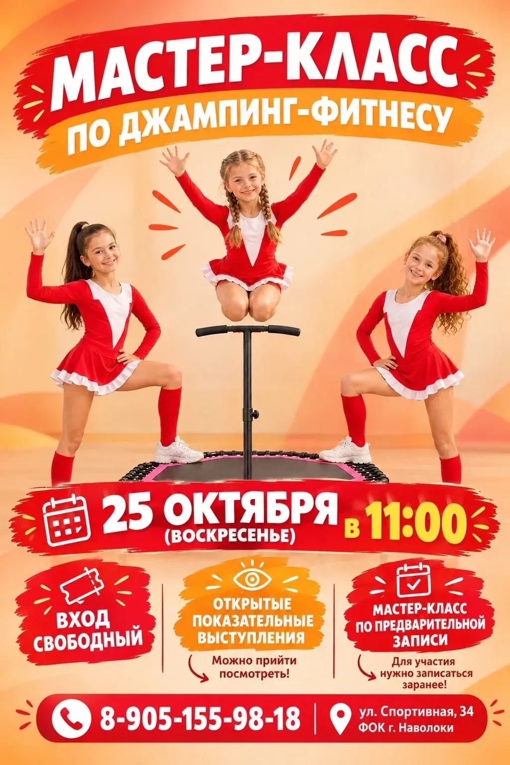 Яркая афиша/плакат мастер-класса по джампинг‑фитнесу: три девочки в красных костюмах на мини‑батуте, крупные надписи с датой, временем, телефоном и адресом ФОК (ул. Спортивная, 34).