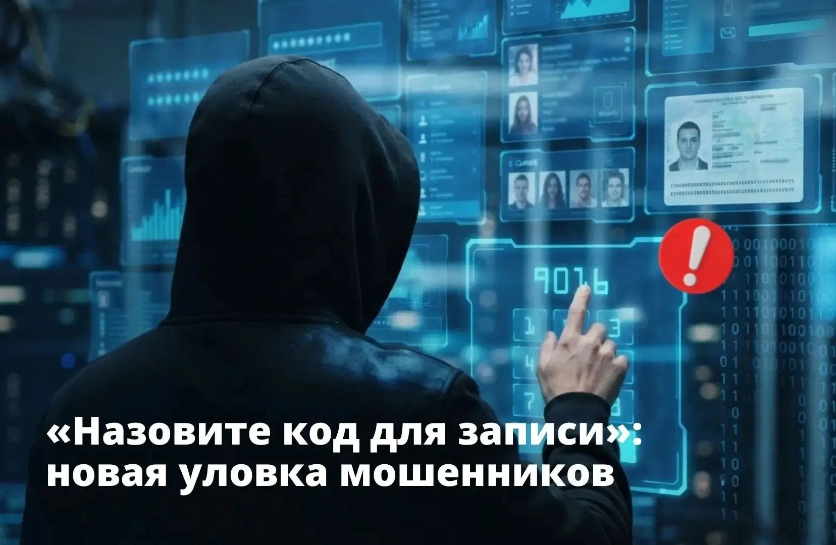 человек в тёмной толстовке (худи), стоящий спиной и указывающий на прозрачный цифровой интерфейс с фото документов, миниатюрами лиц и набираемыми цифрами; красный значок восклицания; внизу крупный заголовок