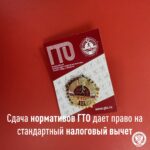 значок ГТО на фирменной красной карточке и крупной надписью о праве на налоговый вычет