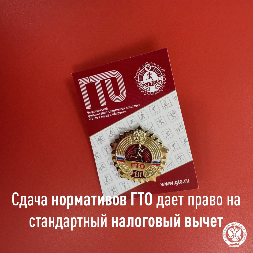 значок ГТО на фирменной красной карточке и крупной надписью о праве на налоговый вычет