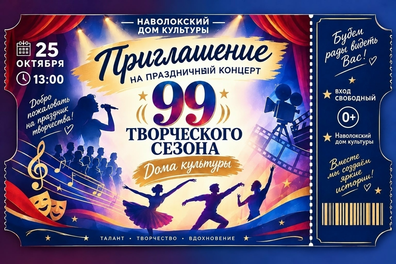 Пригласительный афишный плакат на праздничный концерт 99-го творческого сезона с датой и временем, символическими силуэтами певцов и танцоров и указанием места (Наволокский дом культуры).