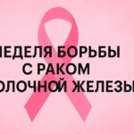 Розовая лента на розовом фоне и крупный чёрный текст «НЕДЕЛЯ БОРЬБЫ С РАКОМ МОЛОЧНОЙ ЖЕЛЕЗЫ»