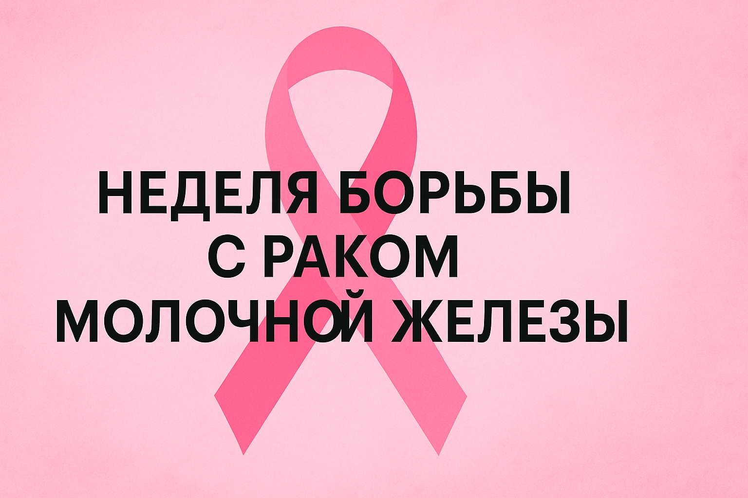 Розовая лента на розовом фоне и крупный чёрный текст «НЕДЕЛЯ БОРЬБЫ С РАКОМ МОЛОЧНОЙ ЖЕЛЕЗЫ»