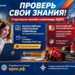 Афиша онлайн-олимпиады по пожарной безопасности: крупный заголовок, двое подростков за ноутбуком, информационные блоки с датами и описанием олимпиад ВДПО, пожарный шлем, огнетушитель и пожарный автомобиль на заднем плане.