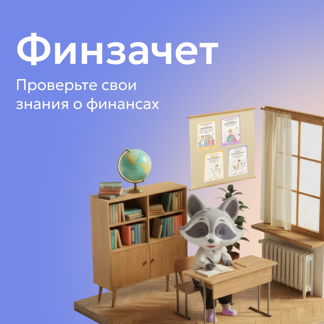 Иллюстрация: маскот-енот за школьной партой в учебной комнате рядом с книжным шкафом и плакатом, крупно надпись «Финзачет. Проверьте свои знания о финансах»