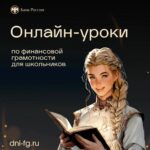 Плакат/промо Банка России: заголовок «Онлайн-уроки по финансовой грамотности для школьников», иллюстрация молодой девушки с книгой, адрес dni-fg.ru