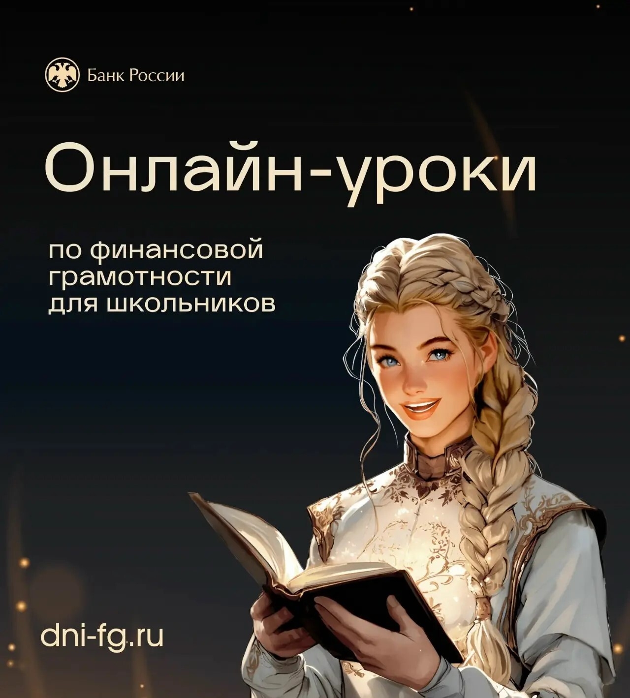 Плакат/промо Банка России: заголовок «Онлайн-уроки по финансовой грамотности для школьников», иллюстрация молодой девушки с книгой, адрес dni-fg.ru