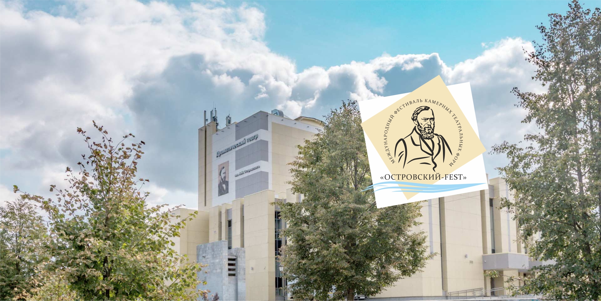 Фасад Кинешемского драматического театра среди деревьев, в кадре наложен логотип фестиваля «Островский‑FEST»