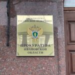 табличка с гербом и надписью «Прокуратура Ивановской области» на фасаде здания