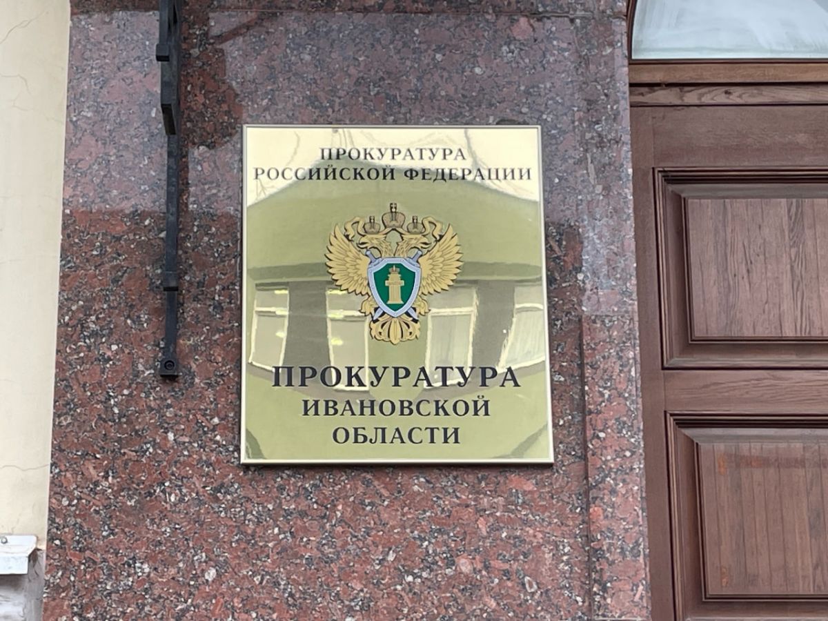 табличка с гербом и надписью «Прокуратура Ивановской области» на фасаде здания