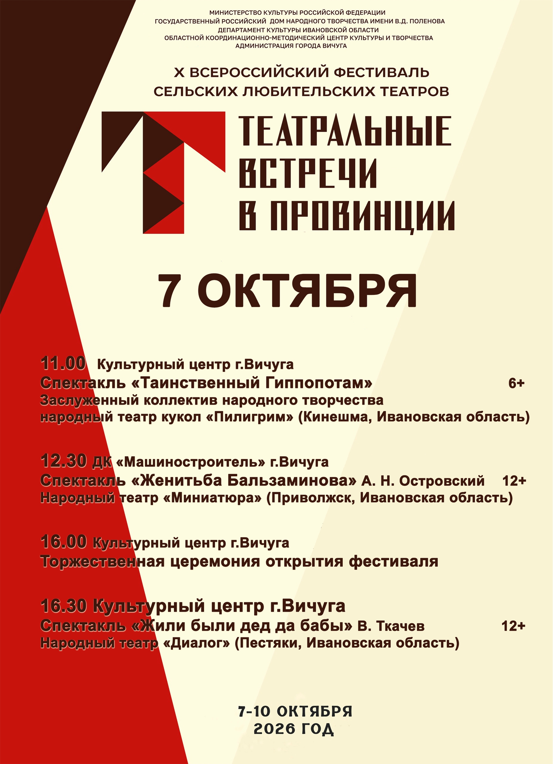 Афиша/плакат X Всероссийского фестиваля «Театральные встречи в провинции» с датой 7 октября и расписанием показов, включая спектакль «Таинственный гиппопотам» народного театра кукол «Пилигрим».