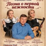 афиша музыкально-поэтического спектакля «Поэма о первой нежности» с тремя актёрами, датой 26 октября и указанием Первомайского ДК