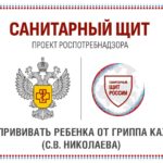 Заставка/слайд Роспотребнадзора с заголовком о вакцинации детей от гриппа и эмблемами проекта