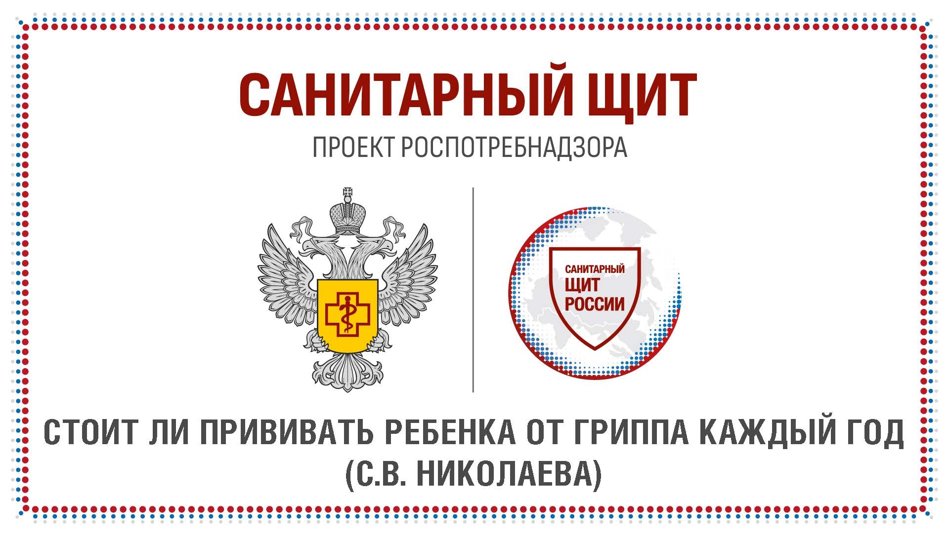 Заставка/слайд Роспотребнадзора с заголовком о вакцинации детей от гриппа и эмблемами проекта