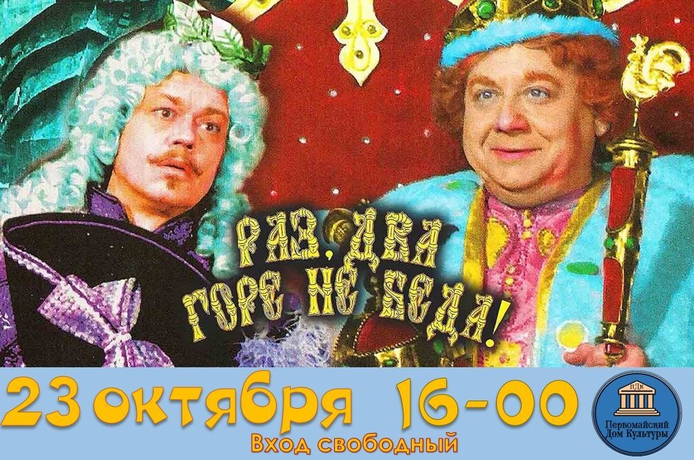 Афиша/плакат: два актёра в театральных костюмах, крупный заголовок фильма, внизу дата и время показа и логотип ДК
