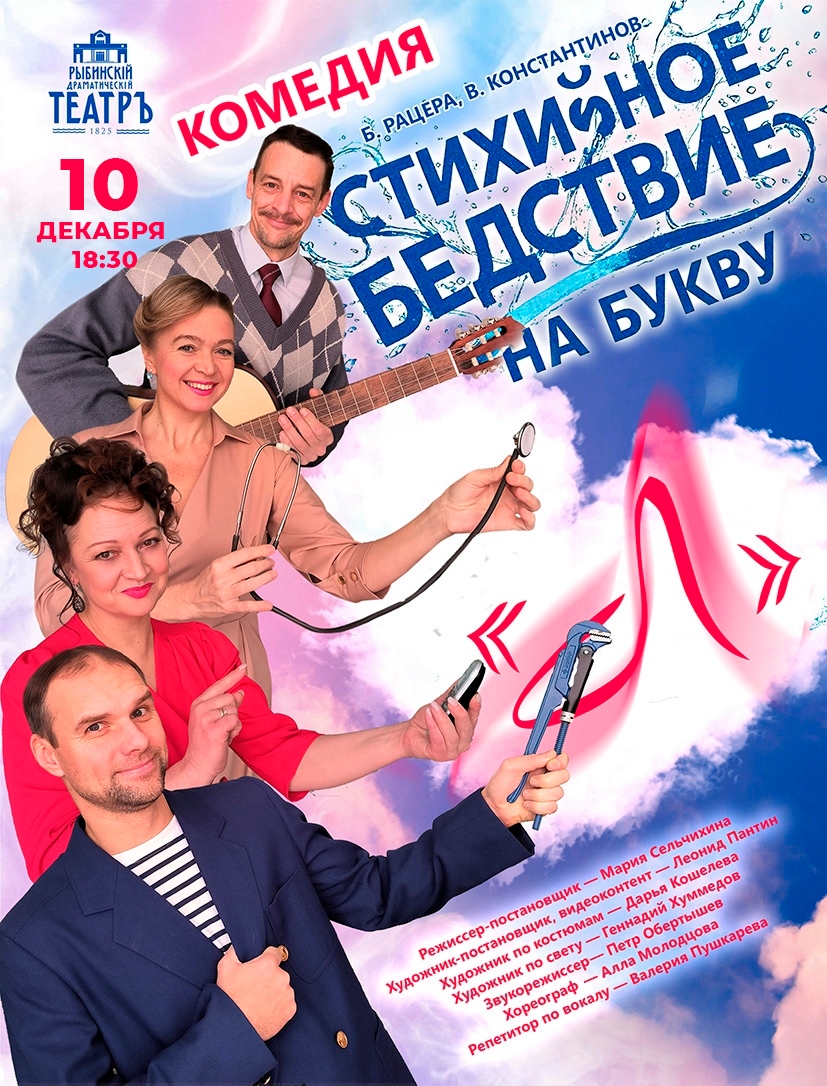 афиша спектакля «Стихийное бедствие на букву Л» с изображением четырёх актёров, логотипом театра и датой 10 декабря, 18:30