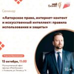 Афиша семинара с заголовком про авторское право и ИИ, указанием даты и времени, адресом Центра «Мой бизнес» и фотографией мужчины в костюме.