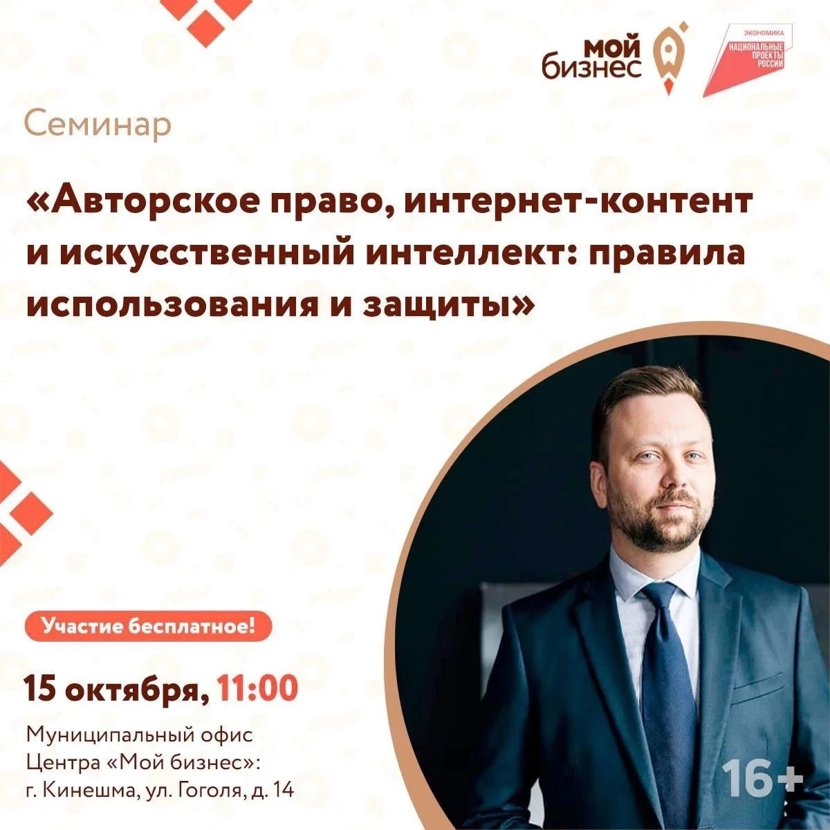 Афиша семинара с заголовком про авторское право и ИИ, указанием даты и времени, адресом Центра «Мой бизнес» и фотографией мужчины в костюме.