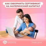молодая пара с новорождённым у ноутбука на розовом фоне; сверху заголовок «Как оформить сертификат на материнский капитал», внизу логотип Социального фонда России и кнопка «Семьям с детьми»