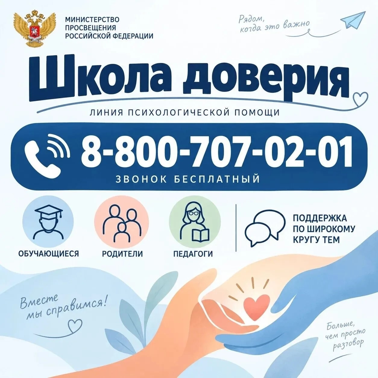 Информационный постер линии психологической помощи «Школа доверия» с номером 8-800-707-02-01, эмблемой Минпросвещения и иконками для обучающихся, родителей и педагогов.