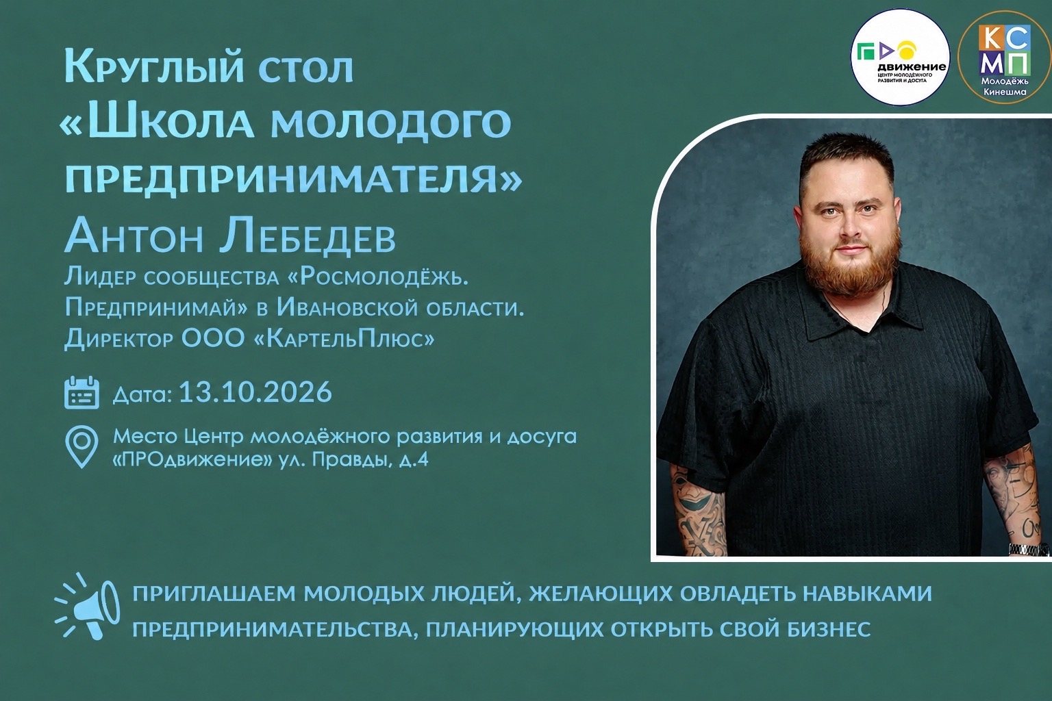 Афиша круглого стола «Школа молодого предпринимателя» с портретом мужчины, датой 13.10.2026 и указанием места — ЦМРИД «ПРОдвижение», ул. Правды, д.4.