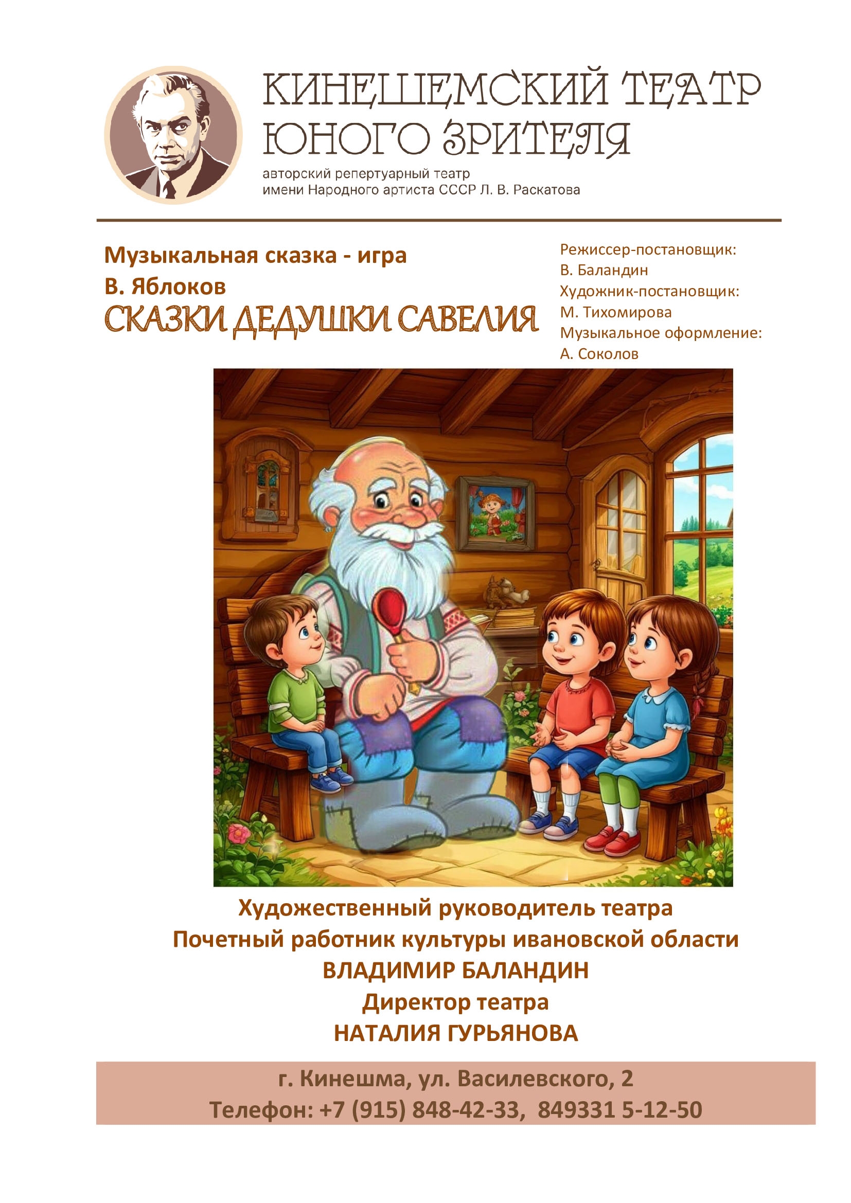 Афиша спектакля «Сказки дедушки Савелия» Кинешемского театра юного зрителя имени Л. В. Раскатова