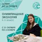 Рекламный постер набора на олимпиадную смену по экологии: крупные надписи с названием и датами, фоновая графика и фотография школьницы за столом с разложенным гербарием
