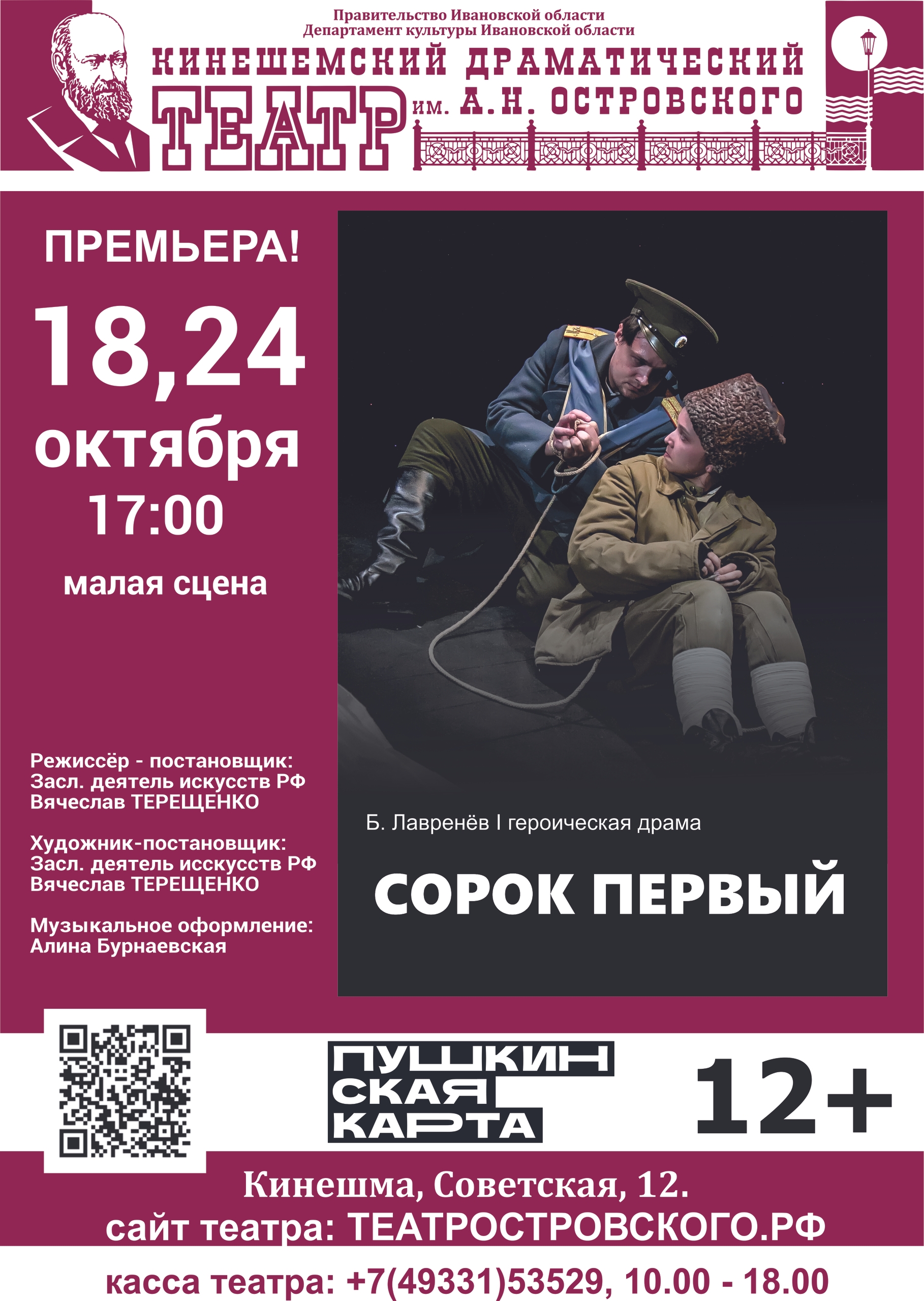 Афиша спектакля «Сорок первый»: заголовок театра, дата и время (18 октября, 17:00, малая сцена), фотография двух актёров в военных сценических костюмах и крупный заголовок «СОРОК ПЕРВЫЙ».