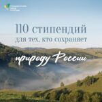 Постер с логотипом «Президентский фонд природы» и надписью «110 стипендий для тех, кто сохраняет природу России» на фоне долинного пейзажа.