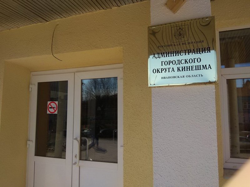Вход в здание с металлической табличкой «Администрация городского округа Кинешма»