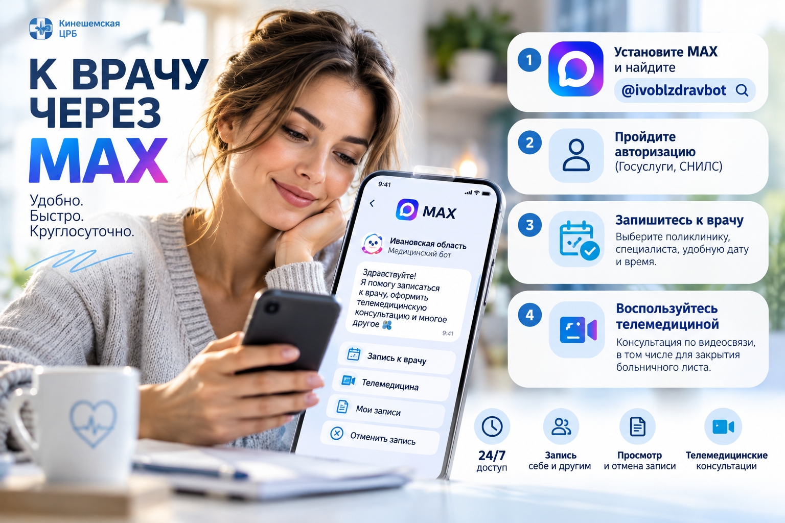 Рекламный постер: женщина с телефоном и экран приложения MAX с меню бота, крупный заголовок 'К ВРАЧУ ЧЕРЕЗ MAX', инструкции по записи и логотип Кинешемская ЦРБ.