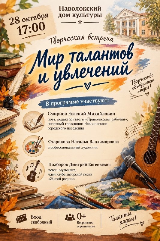 Афиша (плакат) творческой встречи «Мир талантов и увлечений»: дата и время, место проведения и список участников, оформленная в осеннем стиле