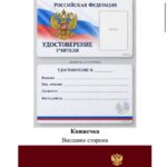 Образец удостоверения учителя: пластиковая карта (лицевая и оборотная сторона) и книжечка с тёмно-бордовой обложкой