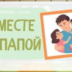 иллюстрация: надпись «Вместе с папой» и рисунок отца с двумя детьми
